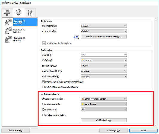 ภาพ: ไดอะล็อกบ็อกซ์ "การตั้งค่า"